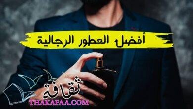 قائمة 10 افضل العطور الرجالية في العالم 2023 قائمة 10 افضل العطور الرجالية في العالم 2023