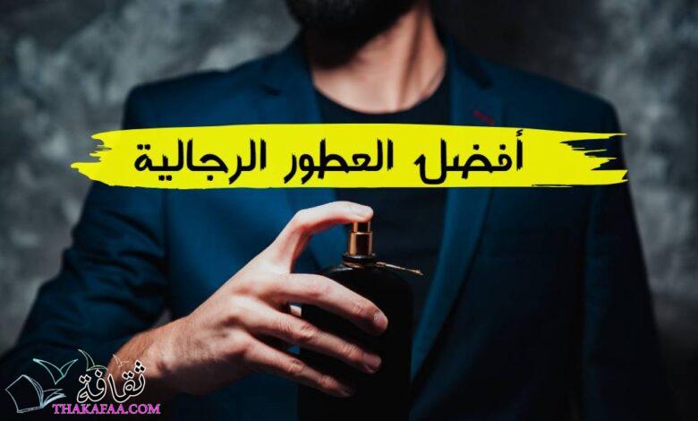 قائمة 10 افضل العطور الرجالية في العالم 2023 قائمة 10 افضل العطور الرجالية في العالم 2023