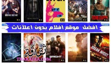 افضل 11 موقع افلام بدون اعلانات 2023 مجانية مترجمة اون لاين افضل 11 موقع افلام بدون اعلانات 2023 مجانية مترجمة اون لاين