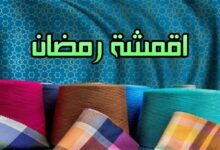 اقمشة رمضان 2023 وأشهر 10 استخدامات منزلية مميزة اقمشة رمضان 2023 وأشهر 10 استخدامات منزلية مميزة