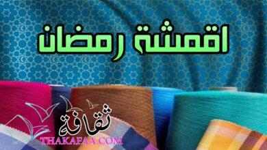 اقمشة رمضان 2023 وأشهر 10 استخدامات منزلية مميزة اقمشة رمضان 2023 وأشهر 10 استخدامات منزلية مميزة
