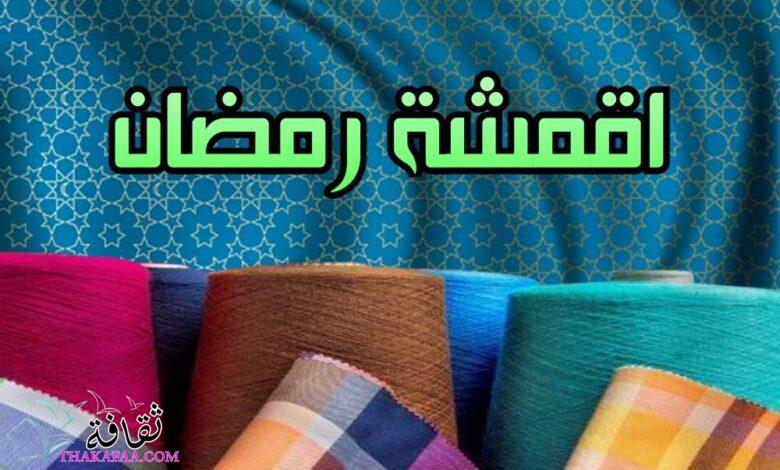 اقمشة رمضان 2023 وأشهر 10 استخدامات منزلية مميزة اقمشة رمضان 2023 وأشهر 10 استخدامات منزلية مميزة