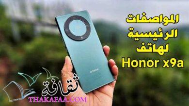المواصفات الرئيسية لهاتف Honor x9a في لمحة المواصفات الرئيسية لهاتف Honor x9a في لمحة