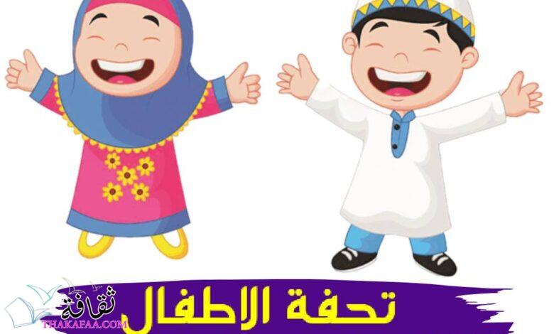 تحفة الاطفال مكتوبة شرح وافي متخصص 2023 تحفة الاطفال مكتوبة شرح وافي متخصص 2023