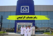 ماهو رقم حساب الراجحي تسجيل دخول مباشر 1444 ماهو رقم حساب الراجحي تسجيل دخول مباشر 1444