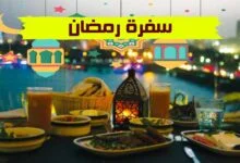 سفرة رمضان 2023 وأهم خطوات إعداد وترتيب السفرة الرمضانية