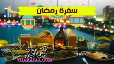 سفرة رمضان 2023 وأهم خطوات إعداد وترتيب السفرة الرمضانية سفرة رمضان 2023 وأهم خطوات إعداد وترتيب السفرة الرمضانية