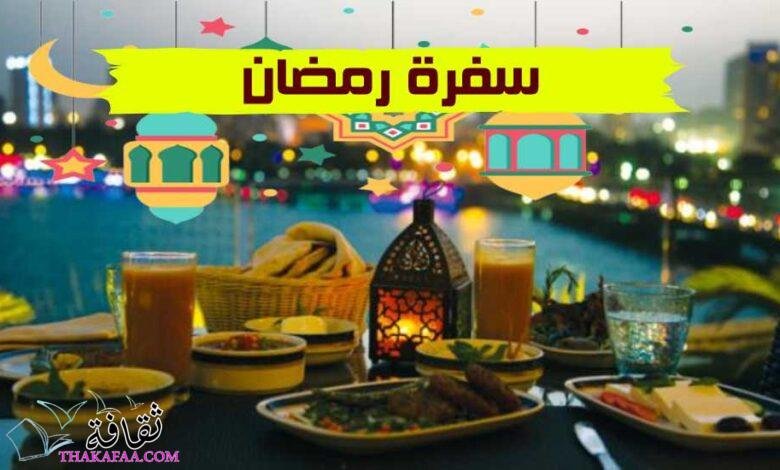 سفرة رمضان 2023 وأهم خطوات إعداد وترتيب السفرة الرمضانية سفرة رمضان 2023 وأهم خطوات إعداد وترتيب السفرة الرمضانية