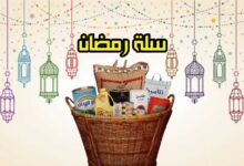 5 أشهر افكار سلة رمضانية 2023 مميزة واقتصادية 5 أشهر افكار سلة رمضانية 2023 مميزة واقتصادية