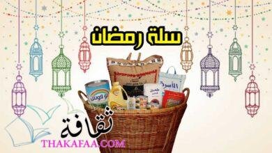 5 أشهر افكار سلة رمضانية 2023 مميزة واقتصادية 5 أشهر افكار سلة رمضانية 2023 مميزة واقتصادية
