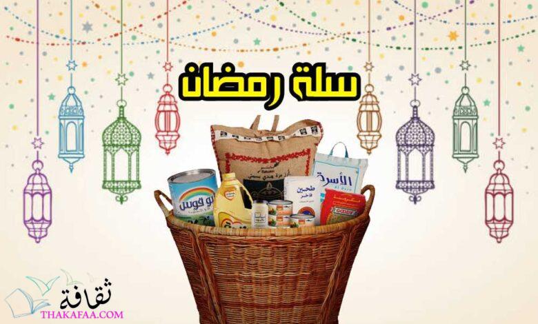 5 أشهر افكار سلة رمضانية 2023 مميزة واقتصادية 5 أشهر افكار سلة رمضانية 2023 مميزة واقتصادية