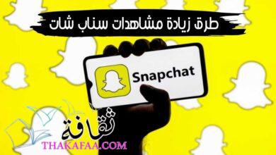 10 طرق زيادة مشاهدات سناب شات 2023 وأفضل حيل ومواقع غير معروفة 10 طرق زيادة مشاهدات سناب شات 2023 وأفضل حيل ومواقع غير معروفة