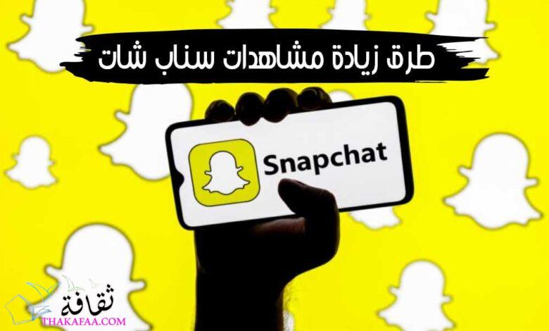 10 طرق زيادة مشاهدات سناب شات 2023 وأفضل حيل ومواقع غير معروفة 10 طرق زيادة مشاهدات سناب شات 2023 وأفضل حيل ومواقع غير معروفة