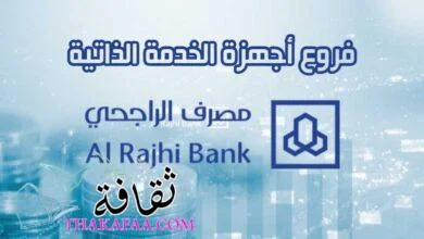 فروع أجهزة الخدمة الذاتية الراجحي 1444 وجميع خدمات مصرف الراجحي
