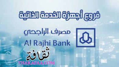 فروع أجهزة الخدمة الذاتية الراجحي 1444 وجميع خدمات مصرف الراجحي فروع أجهزة الخدمة الذاتية الراجحي 1444 وجميع خدمات مصرف الراجحي