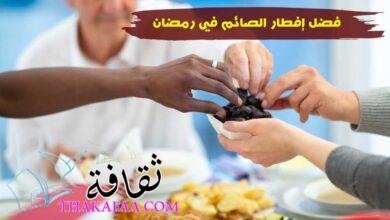 فضل إفطار الصائم وأحاديث نبوية تدل على فضل إطعام الطعام فضل إفطار الصائم وأحاديث نبوية تدل على فضل إطعام الطعام