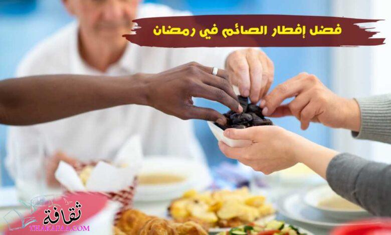 فضل إفطار الصائم وأحاديث نبوية تدل على فضل إطعام الطعام فضل إفطار الصائم وأحاديث نبوية تدل على فضل إطعام الطعام