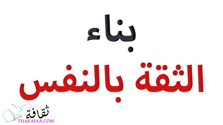 كيف اكون واثقة من نفسي