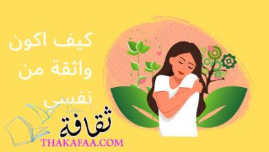 كيف اكون واثقة من نفسي ؟ وكيف أستطيع أن أقوي نفسي من الداخل كيف اكون واثقة من نفسي ؟ وكيف أستطيع أن أقوي نفسي من الداخل