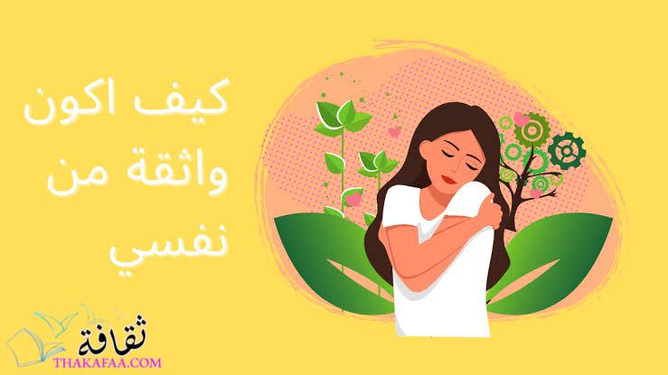 كيف اكون واثقة من نفسي ؟ وكيف أستطيع أن أقوي نفسي من الداخل كيف اكون واثقة من نفسي ؟ وكيف أستطيع أن أقوي نفسي من الداخل
