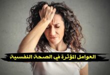 ما هي العوامل المؤثرة في الصحة النفسية؟ ما هي العوامل المؤثرة في الصحة النفسية؟