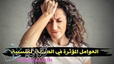 ما هي العوامل المؤثرة في الصحة النفسية؟ ما هي العوامل المؤثرة في الصحة النفسية؟