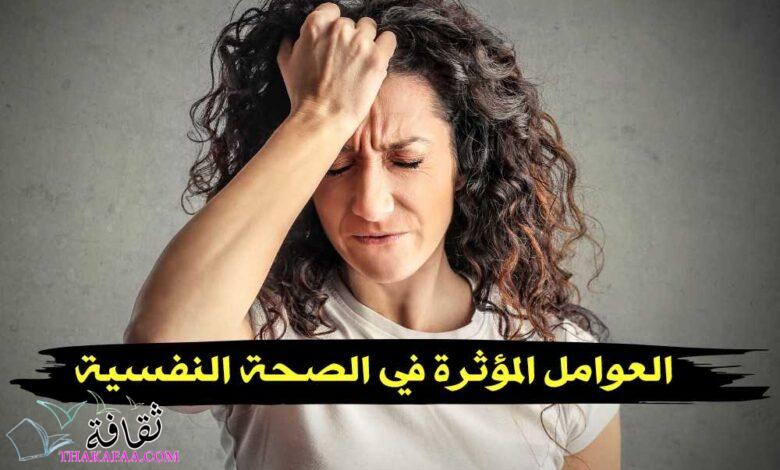 ما هي العوامل المؤثرة في الصحة النفسية؟ ما هي العوامل المؤثرة في الصحة النفسية؟