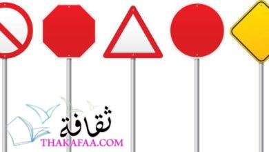 ما هي علامات المرور وما معناها؟ ما هي علامات المرور وما معناها؟