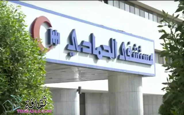 مستشفى الحمادي