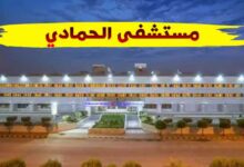 مستشفى الحمادي تخصصاته ومواعيده وأهم التفاصيل عنه