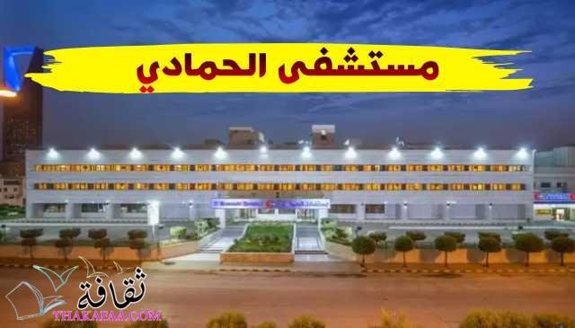 مستشفى الحمادي تخصصاته ومواعيده وأهم التفاصيل عنه مستشفى الحمادي تخصصاته ومواعيده وأهم التفاصيل عنه