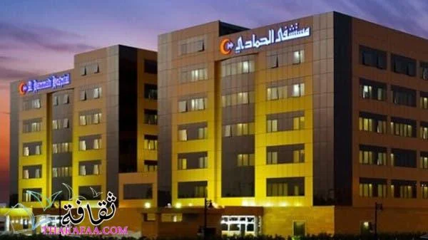 مستشفى الحمادي مستشفى الحمادي رواتب مستشفى الحمادي مستشفى الحمادي حجز موعد رقم مستشفى الحمادي مستشفى الحمادي النزهة نتائج تحاليل مستشفى الحمادي هل مستشفى الحمادي كويس مستشفى الحمادي ويكيبيديا كشفية مستشفى الحمادي