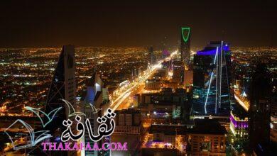 معلومات هامة حول مدينة الرياض يجب معرفتها قبل الزيارة