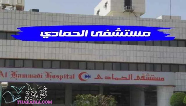 مستشفى الحمادي رواتب مستشفى الحمادي مستشفى الحمادي حجز موعد رقم مستشفى الحمادي مستشفى الحمادي النزهة نتائج تحاليل مستشفى الحمادي هل مستشفى الحمادي كويس مستشفى الحمادي ويكيبيديا كشفية مستشفى الحمادي