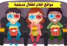 أشهر مواقع افلام اطفال مدبلجة متحركة 2023 أشهر مواقع افلام اطفال مدبلجة متحركة 2023
