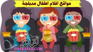 أشهر مواقع افلام اطفال مدبلجة متحركة 2023 أشهر مواقع افلام اطفال مدبلجة متحركة 2023