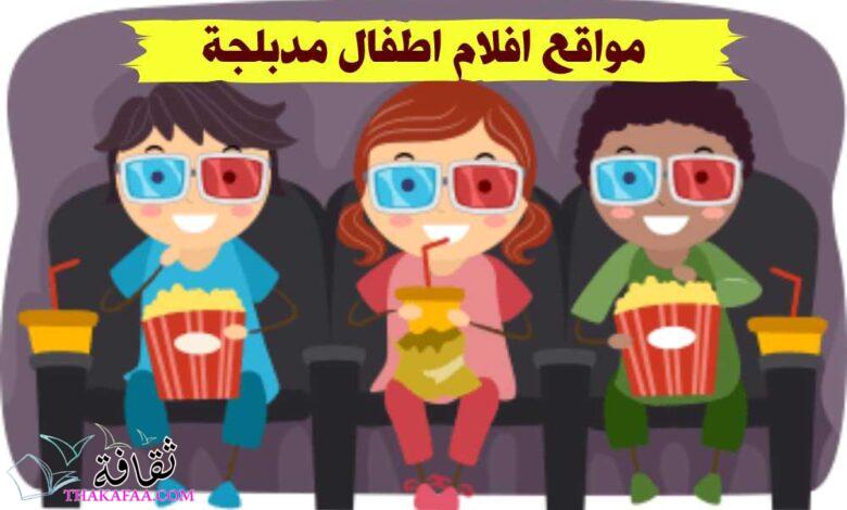 أشهر مواقع افلام اطفال مدبلجة متحركة 2023 أشهر مواقع افلام اطفال مدبلجة متحركة 2023