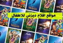 +20 أفضل مواقع افلام ديزني للاطفال 2023 بالعربية والإنجليزية +20 أفضل مواقع افلام ديزني للاطفال 2023 بالعربية والإنجليزية