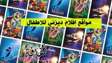 +20 أفضل مواقع افلام ديزني للاطفال 2023 بالعربية والإنجليزية