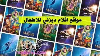 +20 أفضل مواقع افلام ديزني للاطفال 2023 بالعربية والإنجليزية +20 أفضل مواقع افلام ديزني للاطفال 2023 بالعربية والإنجليزية