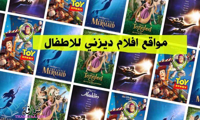+20 أفضل مواقع افلام ديزني للاطفال 2023 بالعربية والإنجليزية