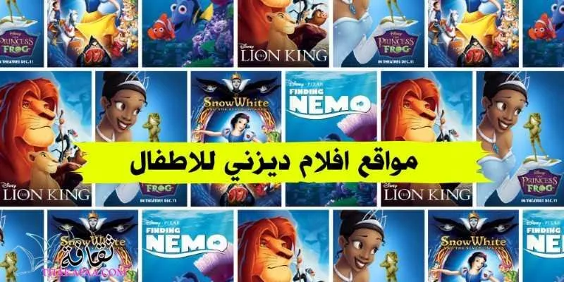 مواقع افلام ديزني للاطفال