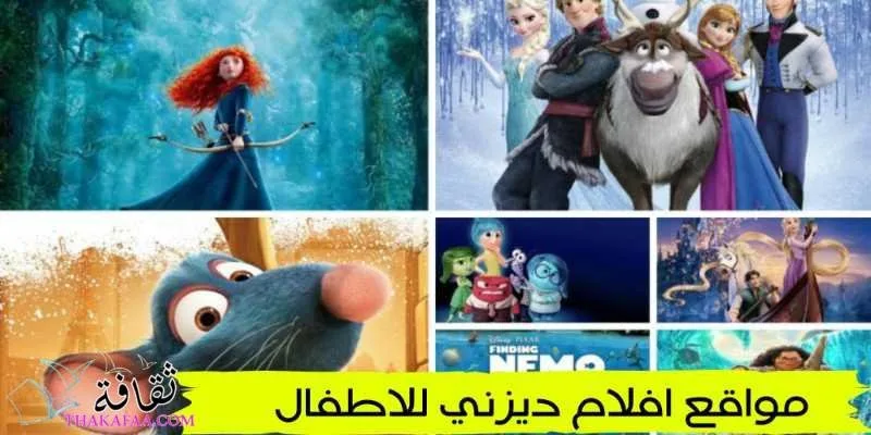 مواقع افلام ديزني للاطفال
