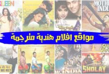 أفضل 5 مواقع افلام هندية مترجمة 2023 للمشاهدة اونلاين مجاناً أفضل 5 مواقع افلام هندية مترجمة 2023 للمشاهدة اونلاين مجاناً