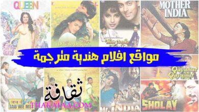 أفضل 5 مواقع افلام هندية مترجمة 2023 للمشاهدة اونلاين مجاناً أفضل 5 مواقع افلام هندية مترجمة 2023 للمشاهدة اونلاين مجاناً