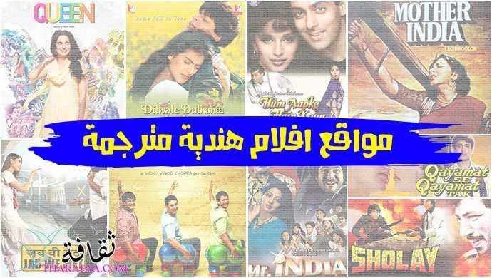 أفضل 5 مواقع افلام هندية مترجمة 2023 للمشاهدة اونلاين مجاناً أفضل 5 مواقع افلام هندية مترجمة 2023 للمشاهدة اونلاين مجاناً
