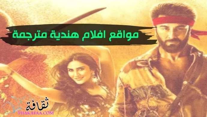 مواقع افلام هندية مترجمة