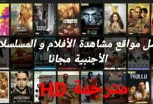 أفضل 15 مواقع تنزيل أفلام مترجمة 2023 وأهم مميزاتها أفضل 15 مواقع تنزيل أفلام مترجمة 2023 وأهم مميزاتها