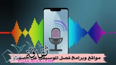 أفضل 5 مواقع وبرامج فصل الموسيقى عن الصوت 2023 أفضل 5 مواقع وبرامج فصل الموسيقى عن الصوت 2023