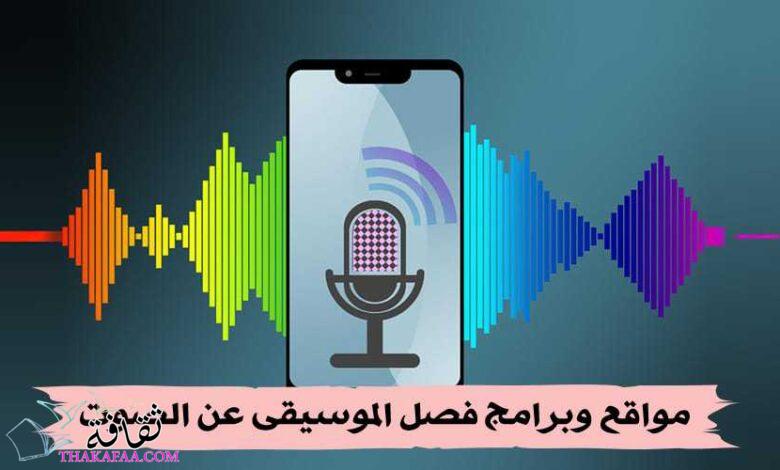 أفضل 5 مواقع وبرامج فصل الموسيقى عن الصوت 2023 أفضل 5 مواقع وبرامج فصل الموسيقى عن الصوت 2023